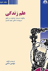 کتاب علم زندگی (جلد دوم) اثر مهدی داعی