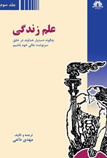 تصویر جلد کتاب علم زندگی (جلد سوم)
