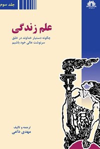 تصویر جلد کتاب علم زندگی (جلد سوم)