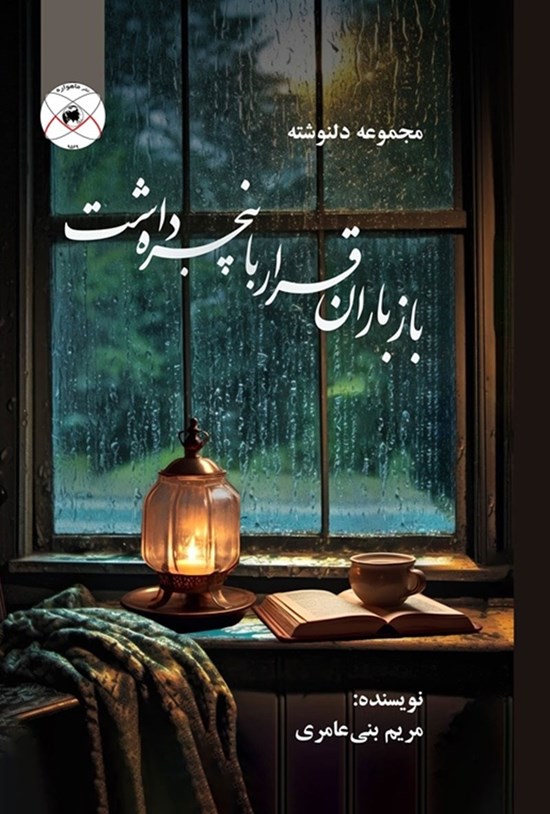تصویر جلد کتاب باز باران قرار با پنجره داشت