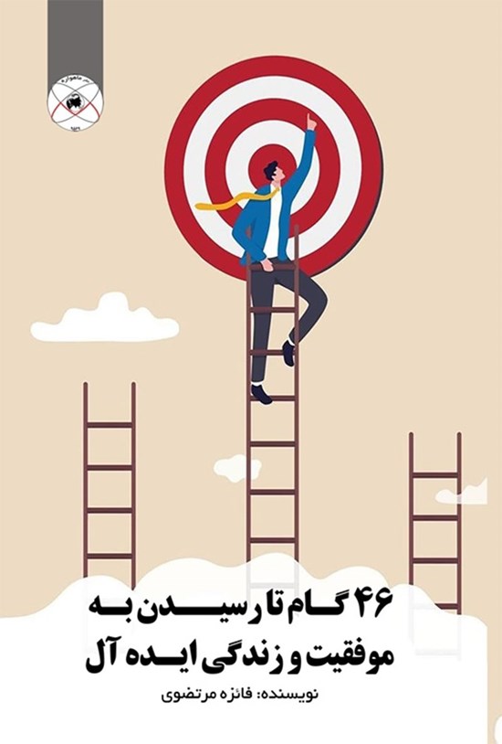 تصویر جلد کتاب ۴۶ گام تا رسیدن به موفقیت و زندگی ایده آل
