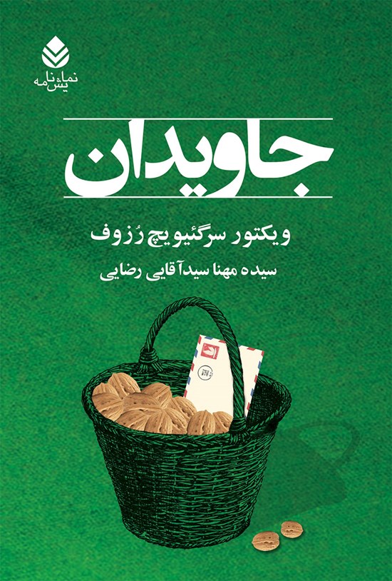 تصویر جلد کتاب جاویدان