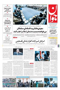 تصویر جلد کتاب جوان - يکشنبه ۰۷ خرداد ۱۳۹۶