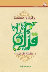 کتاب پرتوی از حکمت قرآن در گفتار لقمان (ع) اثر غلامعلی عباسی فردویی