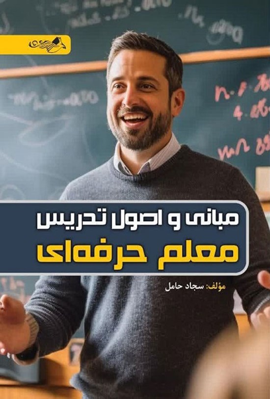 تصویر جلد کتاب مبانی و اصول تدریس معلم حرفه ای