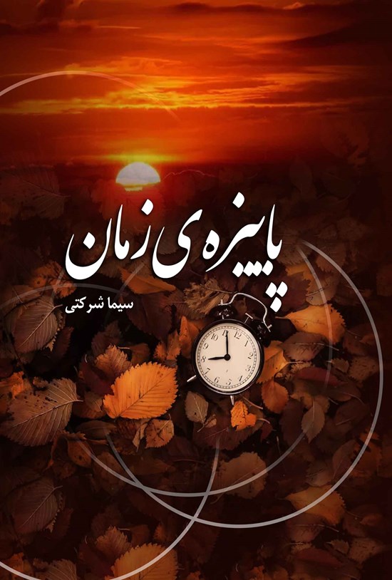 تصویر جلد کتاب پاییزه زمان