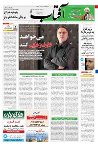 تصویر جلد کتاب آفتاب یزد - ۰۷ خرداد ۱۳۹۶