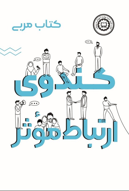 تصویر جلد کتاب کندوی ارتباط موثر (کتاب مربی)