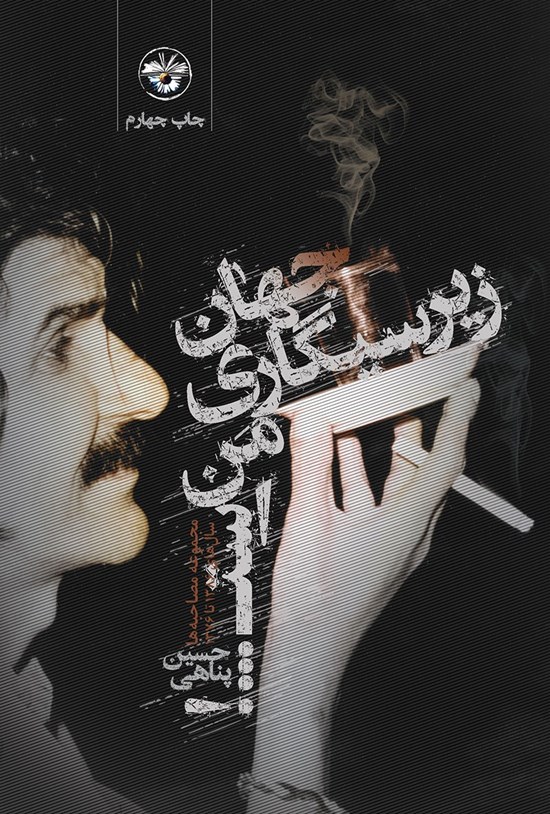 تصویر جلد کتاب جهان زیر سیگاری من است