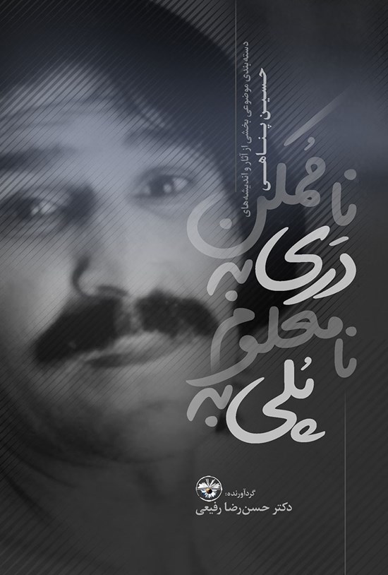 تصویر جلد کتاب پلی به نامعلوم، دری به ناممکن