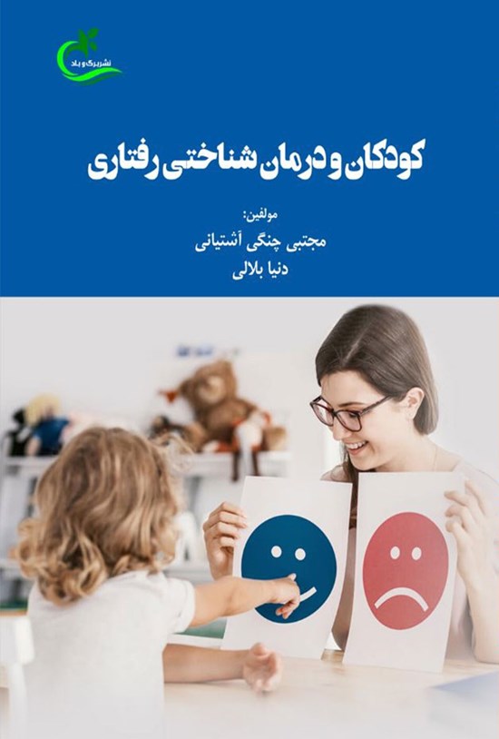 تصویر جلد کتاب کودکان و درمان شناختی رفتاری