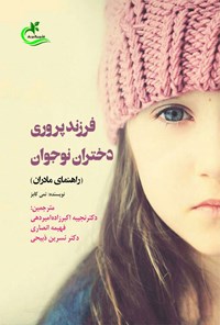 کتاب فرزندپروری دختران نوجوان اثر تمی کابز