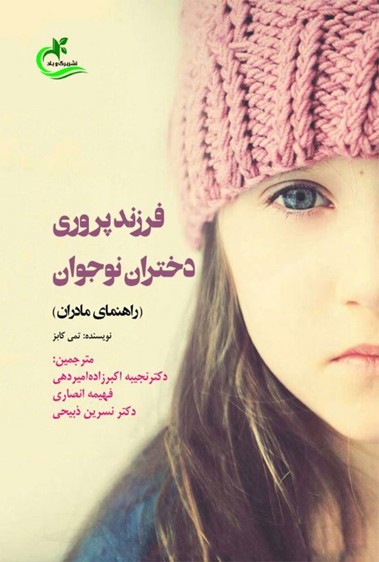 تصویر جلد کتاب فرزندپروری دختران نوجوان