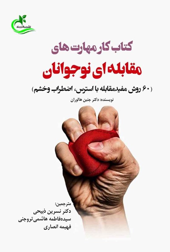 تصویر جلد کتاب کتاب کار مهارت های مقابله ای نوجوانان