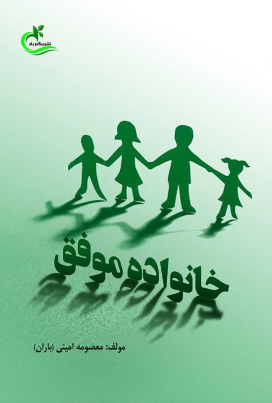 تصویر جلد کتاب خانواده موفق