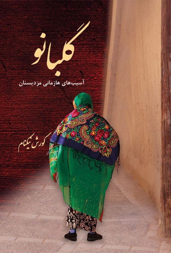تصویر جلد کتاب گلبانو