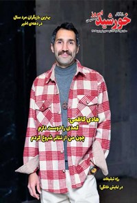  مجله خورشید امروز ـ شماره ۱۸۲ ـ نیمه دوم فروردین ماه ۱۴۰۳ 