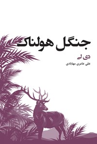 کتاب جنگل هولناک اثر دی لی