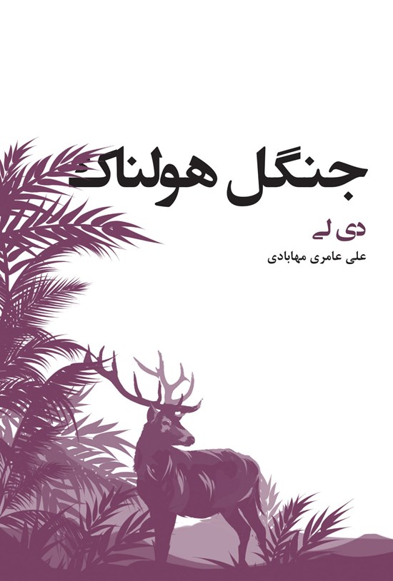 تصویر جلد کتاب جنگل هولناک