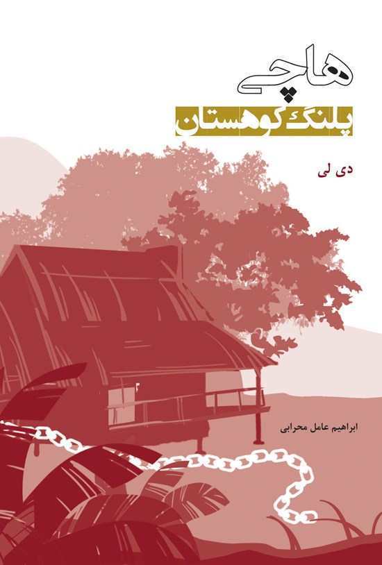 تصویر جلد کتاب هاچی؛ پلنگ کوهستان