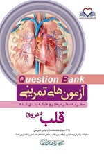 تصویر جلد کتاب سطر به سطر میکروطبقه بندی شده قلب و عروق