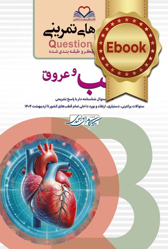 تصویر جلد کتاب سطر به سطر میکروطبقه بندی شده قلب و عروق