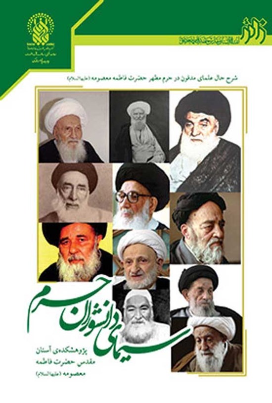 تصویر جلد کتاب سیمای دانشوران حرم