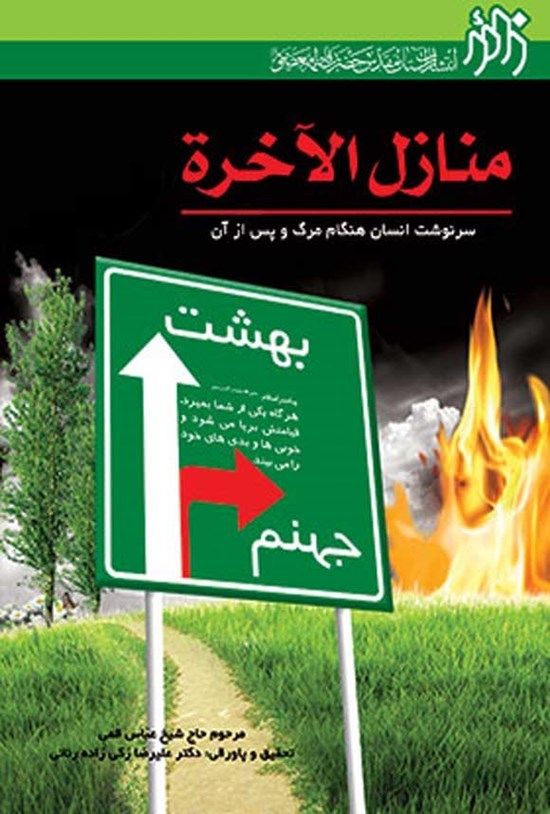 تصویر جلد کتاب منازل الاخرة