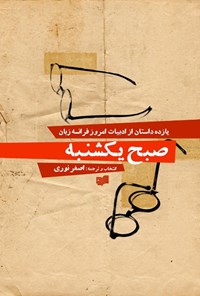 تصویر جلد کتاب صبح یکشنبه