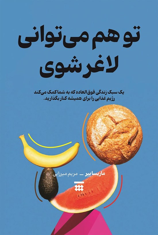 تصویر جلد کتاب تو هم می توانی لاغر شوی