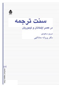 کتاب سنت ترجمه در عصر ایلخانان و تیموریان اثر مریم سعیدی