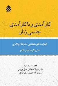 کتاب کارآمدی و ناکارآمدی جنسی زنان اثر الیزابت کوستانتینی