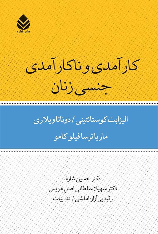تصویر جلد کتاب کارآمدی و ناکارآمدی جنسی زنان