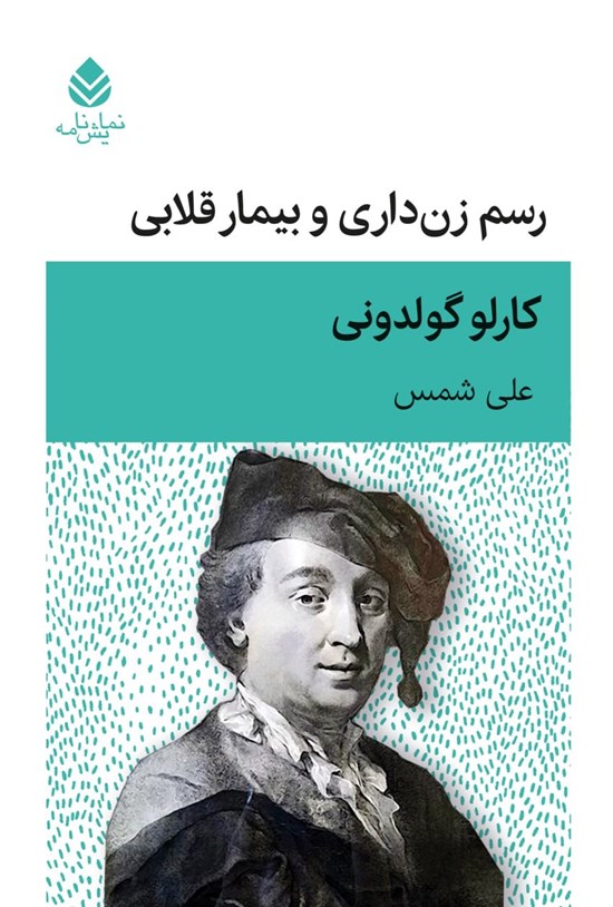 تصویر جلد کتاب رسم زن داری و بیمار قلابی