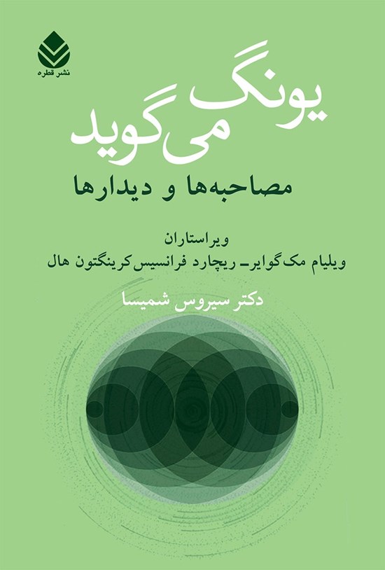 تصویر جلد کتاب یونگ می گوید