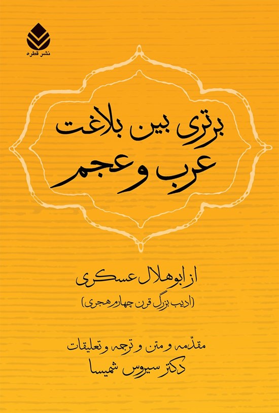 تصویر جلد کتاب برتری بین بلاغت عرب و عجم