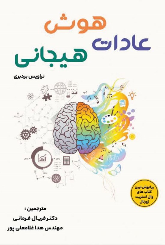 تصویر جلد کتاب عادات هوش هیجانی