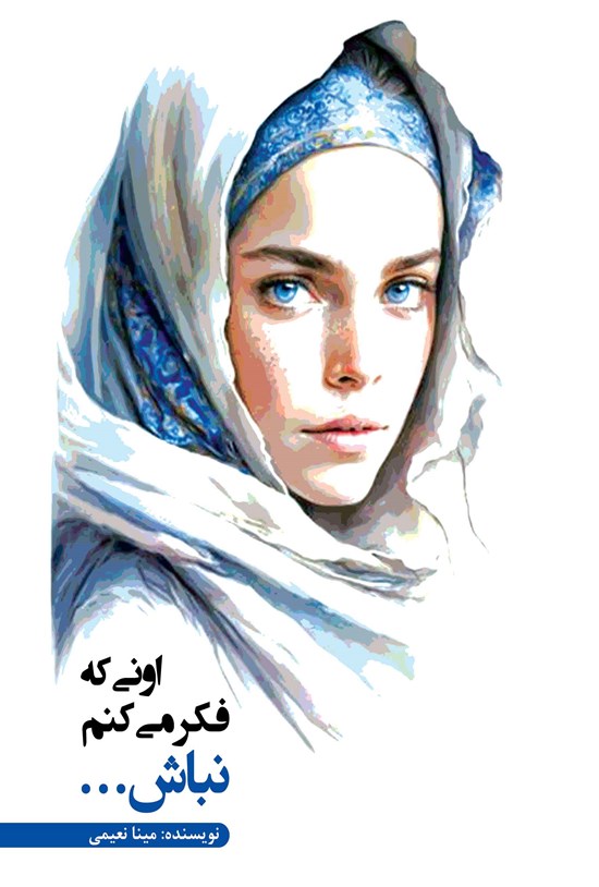 تصویر جلد کتاب اونی که فکر می کنم نباش...