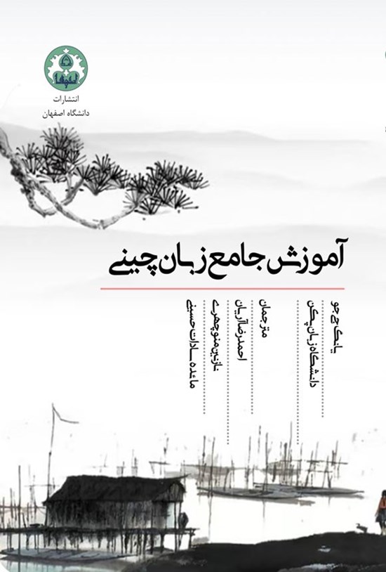 تصویر جلد کتاب آموزش جامع زبان چینی