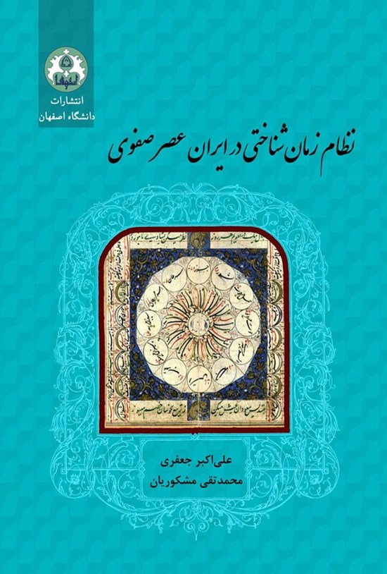 تصویر جلد کتاب نظام زمان شناختی در ایران عصر صفوی