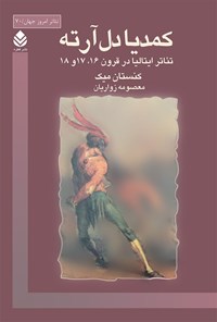 کتاب کمدیا دل‌ آرته اثر کنستان میک