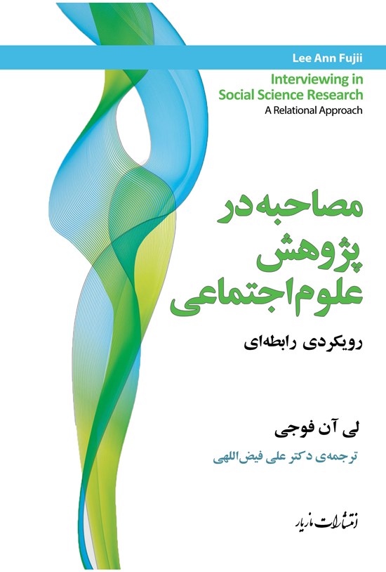 تصویر جلد کتاب مصاحبه در پژوهش علوم اجتماعی