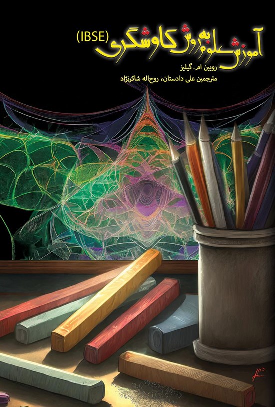 تصویر جلد کتاب آموزش علوم به روش کاوشگری (IBSE)