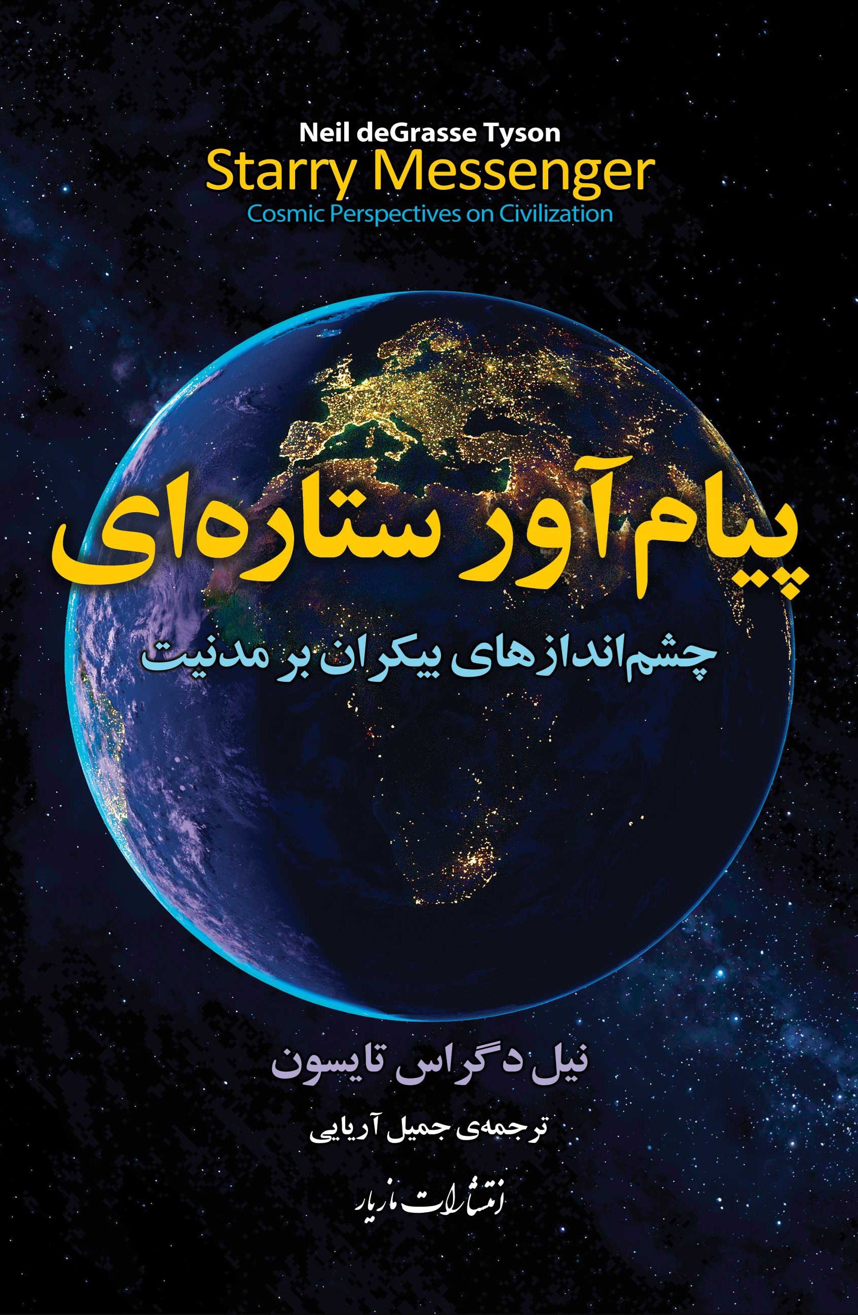 تصویر جلد کتاب پیام آور ستاره ای
