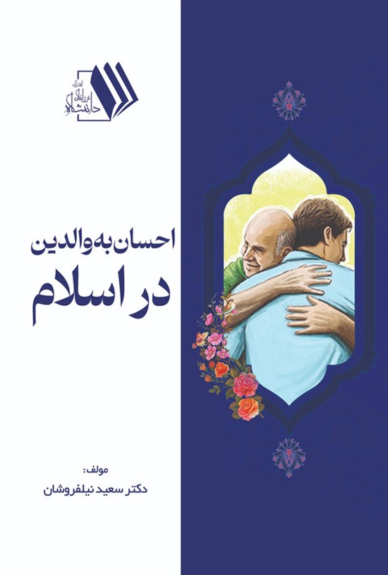 تصویر جلد کتاب احسان به والدین در اسلام