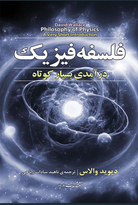 تصویر جلد کتاب فلسفه فیزیک