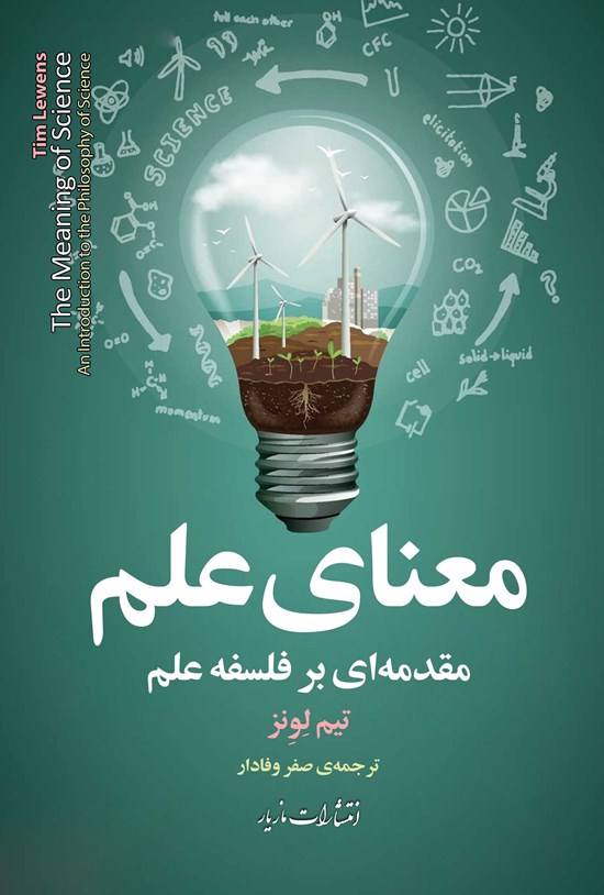تصویر جلد کتاب معنای علم