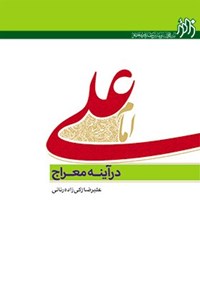 کتاب امام علی (ع) در آینه معراج اثر علیرضا زکی زاده رنانی