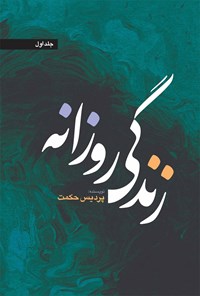 کتاب زندگی روزانه (جلد اول) اثر حکیمه ماجدی (پردیس حکمت)