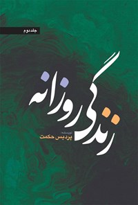 کتاب زندگی روزانه (جلد دوم) اثر حکیمه ماجدی (پردیس حکمت)